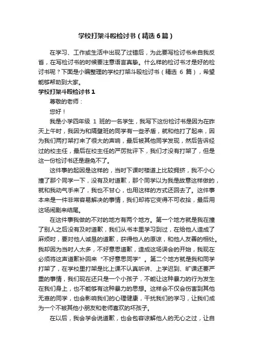 学校打架斗殴检讨书（精选6篇）