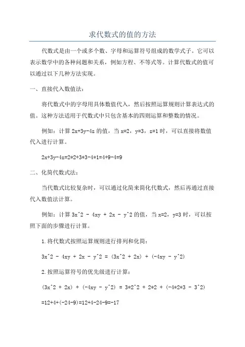 求代数式的值的方法