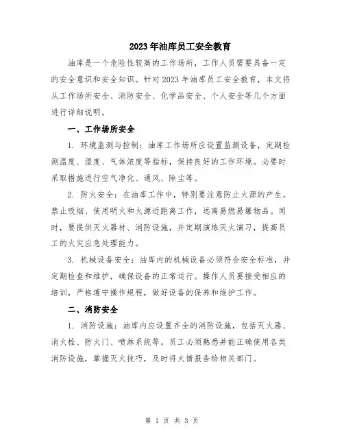 2023年油库员工安全教育