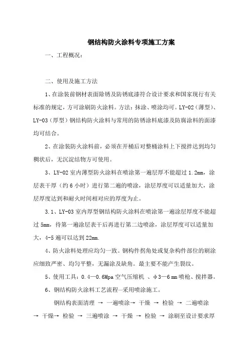 钢结构防火涂料专项施工方案