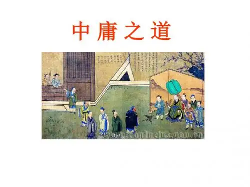 《中庸之道》上课