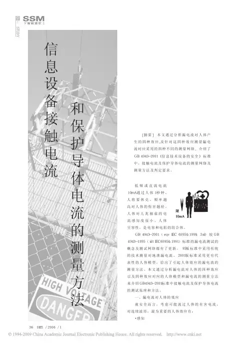 信息设备接触电流和保护导体电流的测量方法