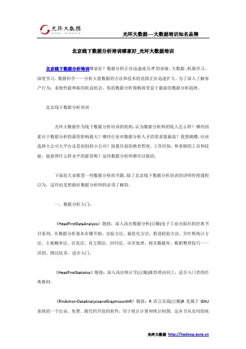 北京线下数据分析培训哪家好_光环大数据培训