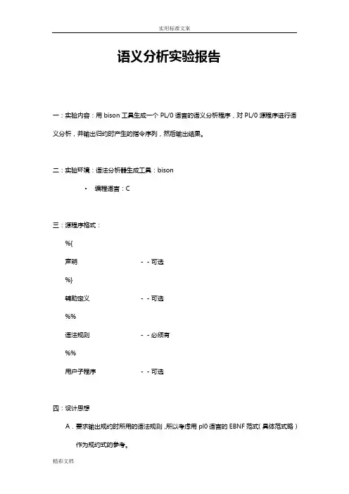 语义实验的报告材料