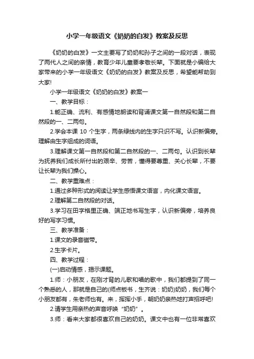 小学一年级语文《奶奶的白发》教案及反思