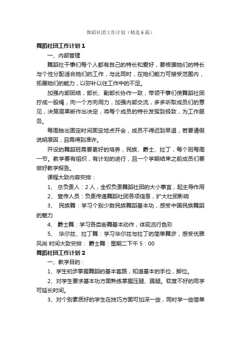 舞蹈社团工作计划（精选6篇）