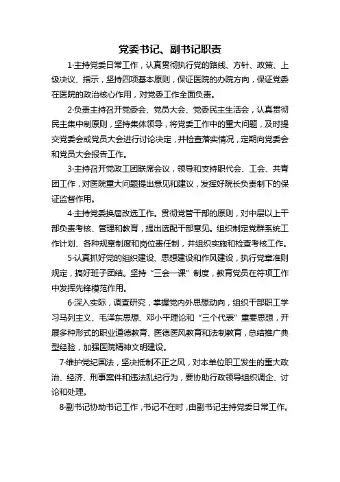 党委书记、副书记职责
