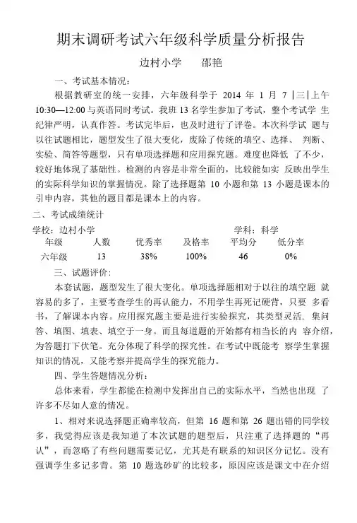 期末调研考试六年级科学质量分析报告.doc