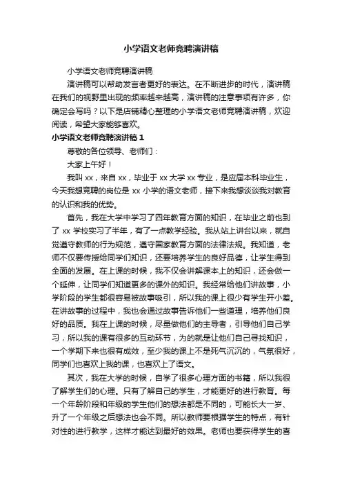 小学语文老师竞聘演讲稿