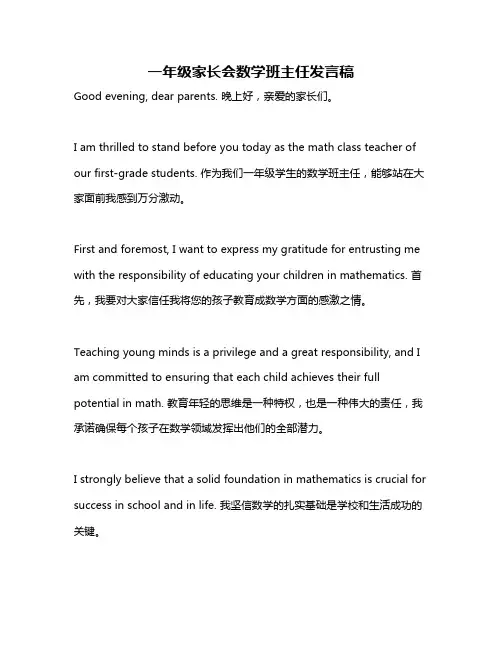 一年级家长会数学班主任发言稿