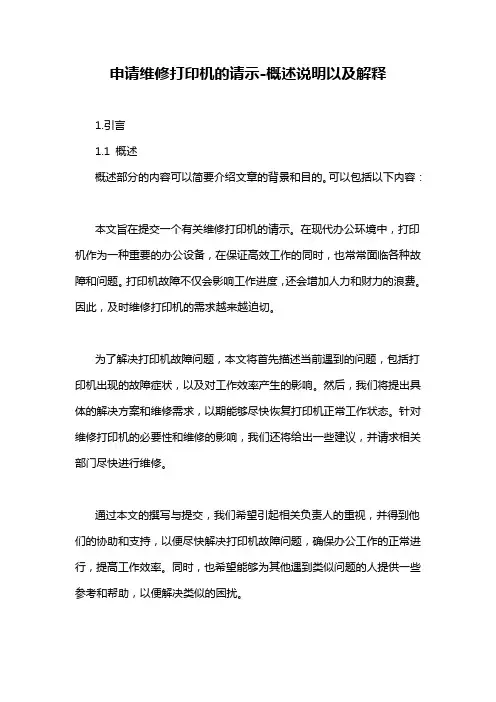 申请维修打印机的请示-概述说明以及解释