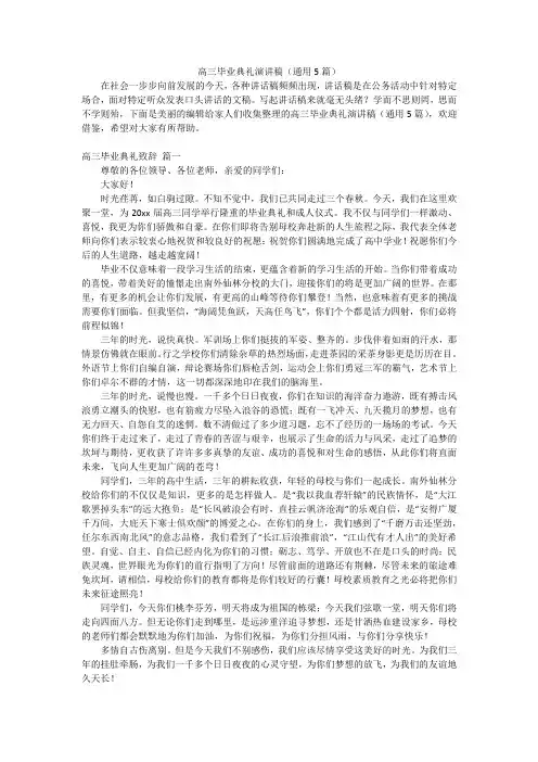 高三毕业典礼演讲稿(通用5篇)