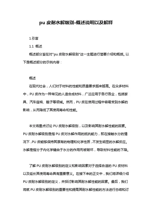 pu皮耐水解级别-概述说明以及解释