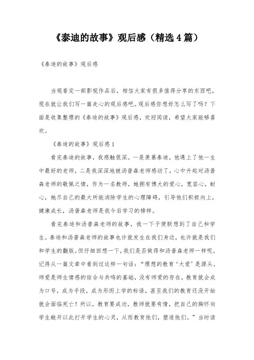 《泰迪的故事》观后感(精选4篇)