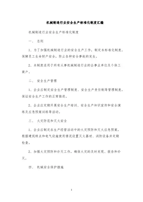 机械制造行业安全生产标准化制度汇编