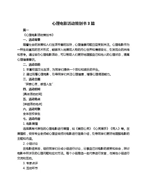 心理电影活动策划书3篇
