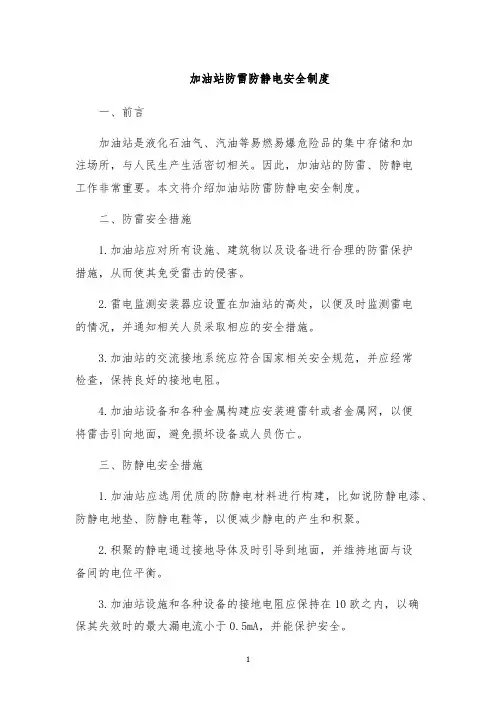 加油站防雷防静电安全制度