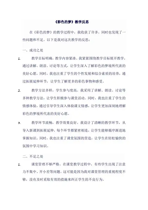 人教版二年级语文下《彩色的梦》教学反思