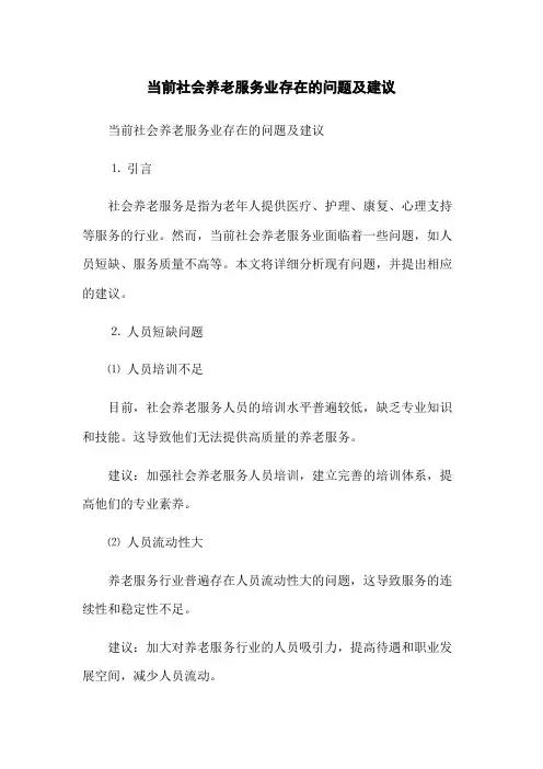 当前社会养老服务业存在的问题及建议