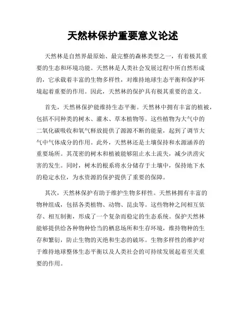 天然林保护重要意义论述