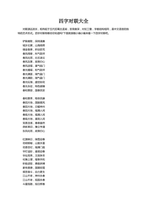 四字对联大全,经典的四字对联