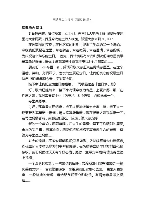 庆典晚会主持词（精选16篇）