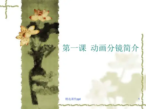 动画分镜简介ppt课件