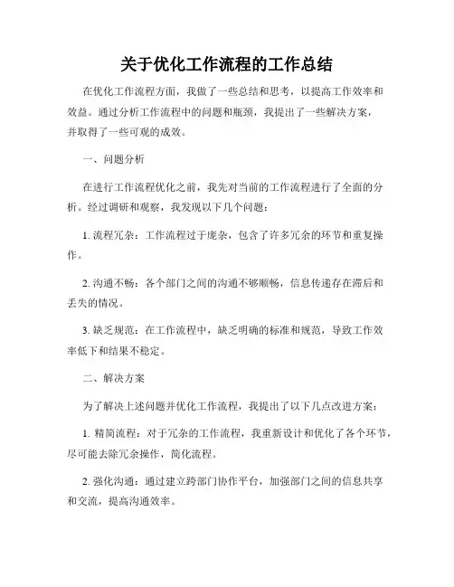 关于优化工作流程的工作总结