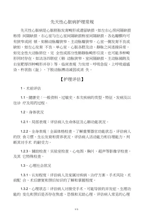 -先天性心脏病护理常规