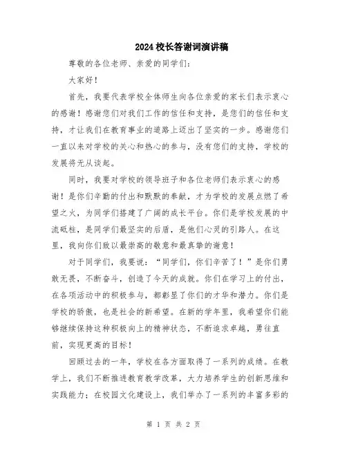 2024校长答谢词演讲稿
