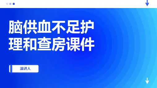 脑供血不足护理和查房课件