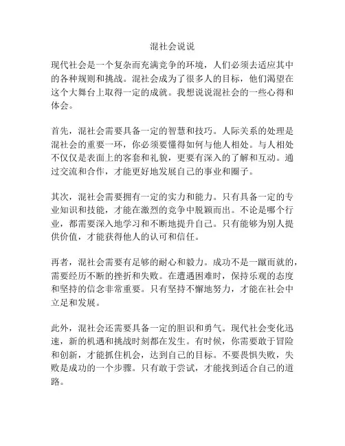 混社会说说