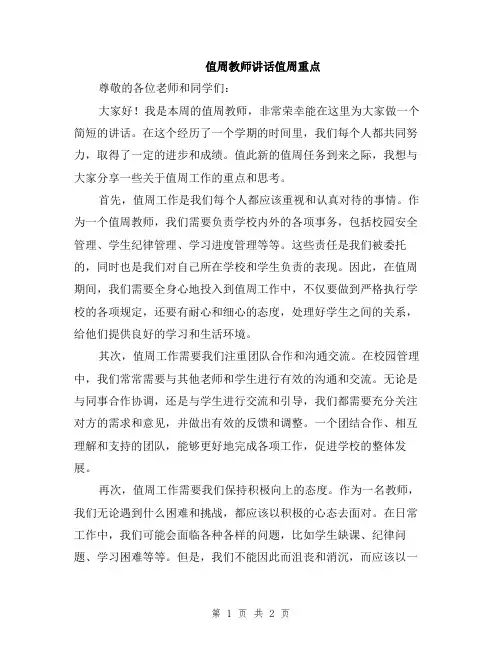 值周教师讲话值周重点