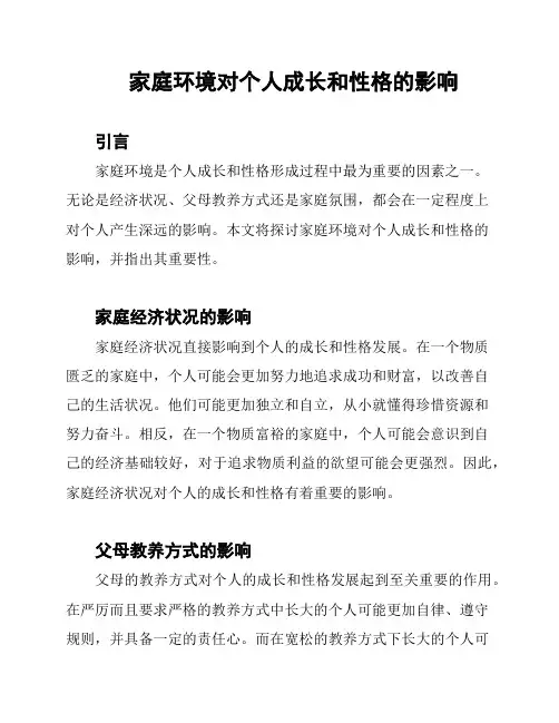 家庭环境对个人成长和性格的影响