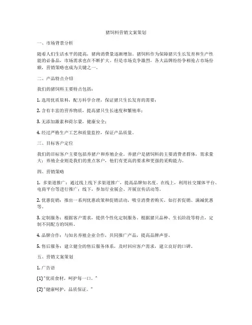 猪饲料营销文案策划