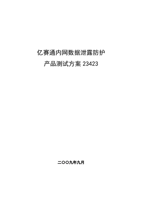亿赛通内网数据泄露防护产品测试方案