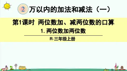 部编人教版三年级上册数学【第二单元万以内的加法和减法(一)】全单元课件