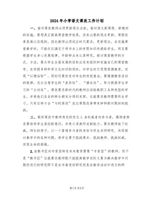 2024年小学语文课改工作计划（二篇）