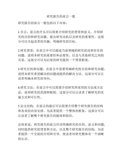 研究报告的前言一般