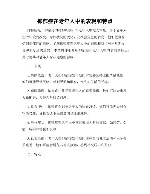 抑郁症在老年人中的表现和特点