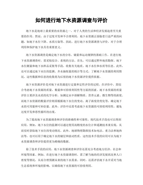 如何进行地下水资源调查与评价