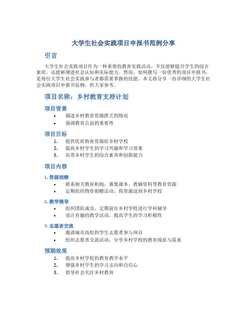大学生社会实践项目申报书范例分享