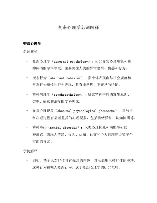变态心理学名词解释