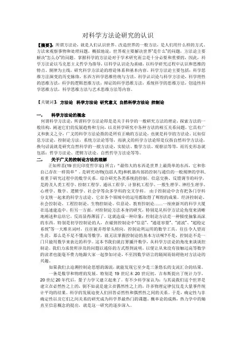 对科学方法论研究的认识