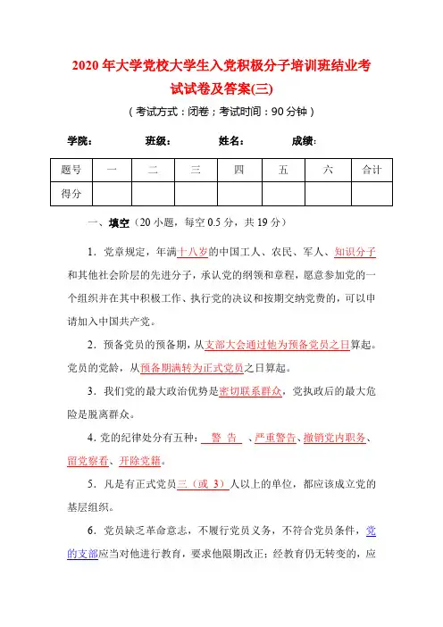 2020年大学党校大学生入党积极分子培训班结业考试试卷及答案(三)