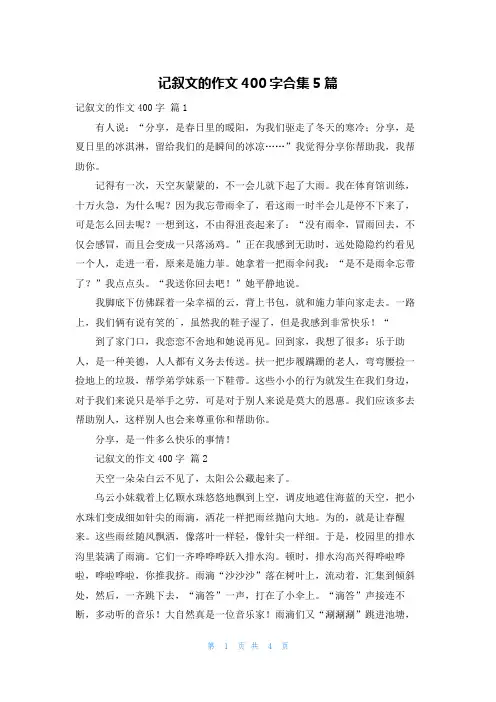 记叙文的作文400字合集5篇