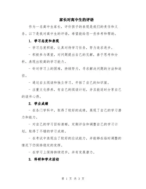 家长对高中生的评语