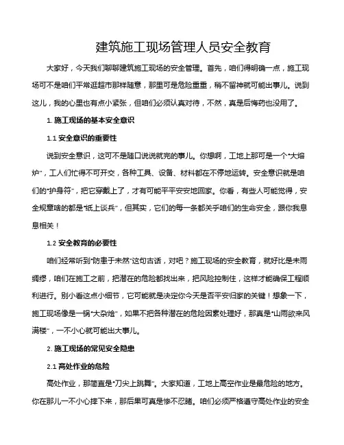 建筑施工现场管理人员安全教育