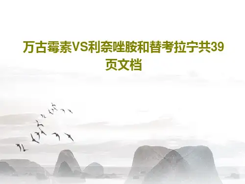 万古霉素VS利奈唑胺和替考拉宁共39页文档41页PPT