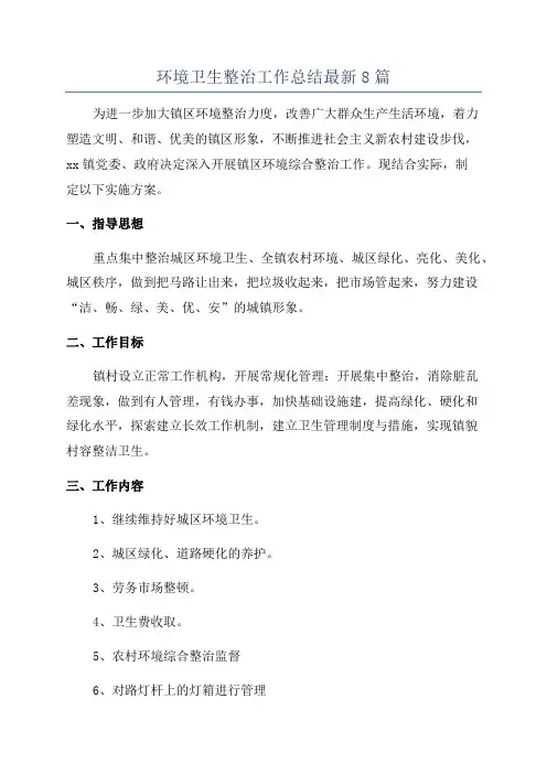 环境卫生整治工作总结最新8篇